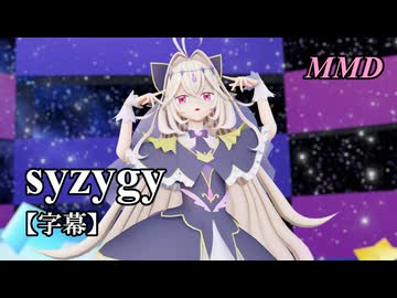 【MMDプリキュア】キュアアルカナ・シャドウで syzygy【字幕】