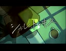 【鏡音レン】シガレット・キス / タングステン嵯峨崎