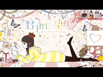 【第11章】君色に染まる (10th Anniv.) / covered by Shi4
