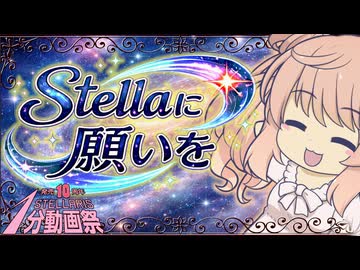 【Stellaris】ステラに願いを ＃0【Stellaris1分動画祭】