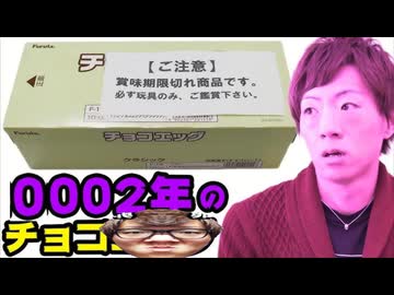 【消費期限切れ】14秒前の超激レアチョコ黒卵(エッグ)を0万円で入手入！中身は二体！？