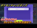 ポケモンチャンピオンズ　カイリキーの入手方法は？ふしぎなおくりもの　＃２　【Pokémon Champions】