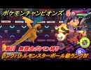 ポケモンチャンピオンズ　ランクバトルモンスターボール級ランクⅣ　１戦目　無課金ポケモン縛り　シーズンMー１　＃３　【Pokémon Champions】