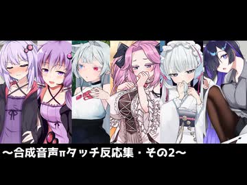 合成音声πタッチ反応集 その2