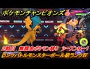 ポケモンチャンピオンズ　ランクバトルモンスターボール級ランクⅣ　２戦目　無課金ポケモン縛り　シーズンMー１　＃４　【Pokémon Champions】