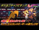 ポケモンチャンピオンズ　ランクバトルモンスターボール級ランクⅣ　３戦目　無課金ポケモン縛り　シーズンMー１　＃５　【Pokémon Champions】