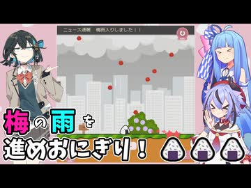 梅雨の中をおにぎりが進むゲーーーーーーーーーーーーーーームwithチームブルー【ふぇにきのミニゲームゆにばぁ～す】
