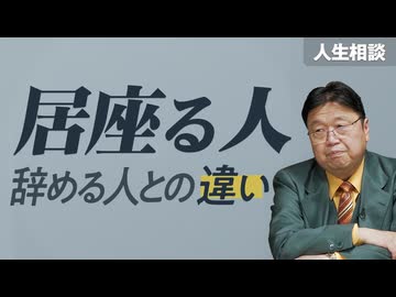 UG すぐ辞めるYouTuberといつまでも居座る芸能人 他8本 サイコパスの人生相談 　#437　2022/4/17