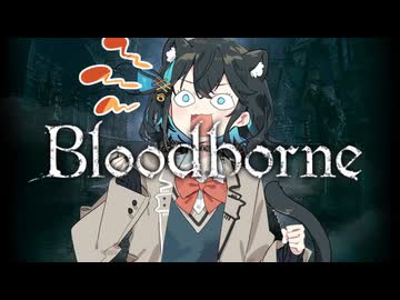 【Bloodborne】ぶらっどモカぼん その10【VOICEPEAK実況】