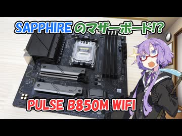 SAPPHIRE PULSE B850M WIFIの紹介【結月ゆかり解説】【A.I.VOICE解説】