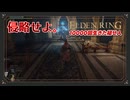 【エルデンリング初見実況】魔術学院レアルカリアへ堂々と侵攻し、無数の魔術で手厚い歓迎を受ける元帥 - 432,433回目【10000回生きた褪せ人】