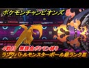 ポケモンチャンピオンズ　ランクバトルモンスターボール級ランクⅢ　４戦目　無課金ポケモン縛り　シーズンMー１　＃６　【Pokémon Champions】