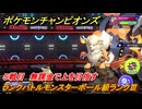 ポケモンチャンピオンズ　ランクバトルモンスターボール級ランクⅢ　５戦目　無課金で上を目指す　シーズンMー１　＃７　【Pokémon Champions】