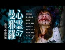 心霊曼邪羅57
