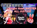 【ゆっくり実況】誕生日なのでKnight Rider ALL JUSTICEしてきた【CHUNITHM】