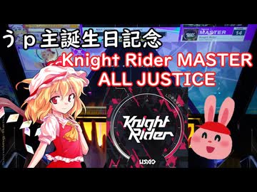 【ゆっくり実況】誕生日なのでKnight Rider ALL JUSTICEしてきた【CHUNITHM】