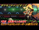 ポケモンチャンピオンズ　ランクバトルモンスターボール級ランクⅡ　７戦目　無課金で上を目指す　シーズンMー１　＃９　【Pokémon Champions】
