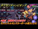 ポケモンチャンピオンズ　ランクバトルモンスターボール級ランクⅡ　８戦目　無課金で上を目指す　シーズンMー１　＃１０　【Pokémon Champions】