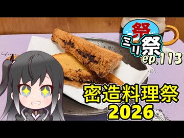 ㍉祭ep.113【密造料理祭2026】