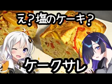 え？塩のケーキ？ケークサレ(Cake salé)【フランス料理】
