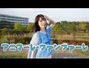 【天天】アニマーレ・ファンファーレ short　踊ってみた【頑張れニコニコ超会議2026】