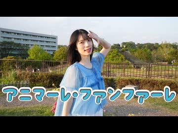 【天天】アニマーレ・ファンファーレ short　踊ってみた【頑張れニコニコ超会議2026】