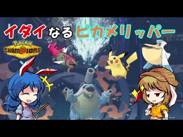【ポケモンチャンピオンズ】ウォームアップチャレンジ 潜入調査報告書【ゆっくり実況】