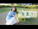 【天天】春裏々　踊ってみた【#ニコニコ超会議2026】 【#超踊ってみたオフ 】