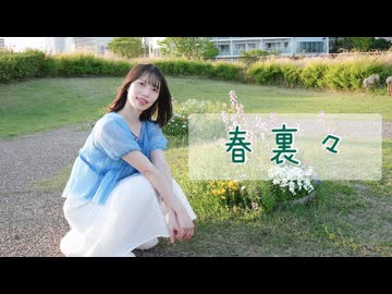 【天天】春裏々　踊ってみた【#ニコニコ超会議2026】 【#超踊ってみたオフ 】