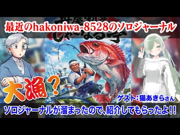 【ソロジャーナル】最近のソロジャーナルの新作のご紹介！！:334回