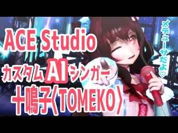 十鳴子〈TOMEKO〉✶ FREELY TOMORROW ✶ACE Studioカスタムシンガーカバー