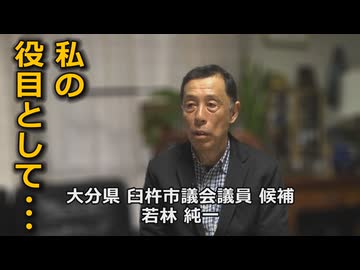 なかのひとのアンテナ！「若林純一 臼杵市議 候補」vol.1