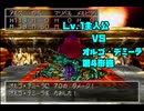 ドラクエ7　「真・レベル1ボス撃破」のルールでラスボス撃破　第4実験編
