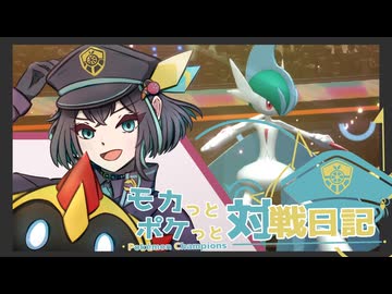 モカっとポケっと対戦日記 #01【Pokémon Champions】