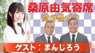 桑原由気寄席オンライン～第148幕～【まんじろう】