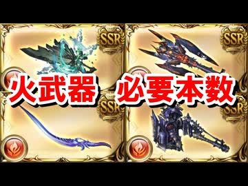 火古戦場までに集めておきたい武器とその必要本数 【グラブル】