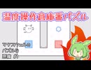 熱いと冷たいを運ぶパズル1【マクスウェルのパズルな悪魔】