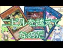 【ずんだもん実況】絢嵐M∀LICEで『ニビルを越えて』/遊戯王マスターデュエル【WhiteCUL実況】