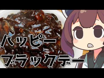 【ブラックデー】お前らなにバレンタインとホワイトデーを楽しんでるじょん？【ももんじゃきりたん】