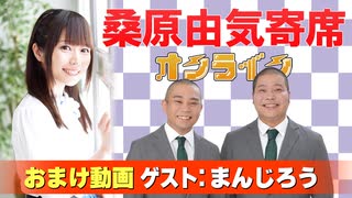 【無料おまけ】桑原由気寄席オンライン～第148幕～【まんじろう】