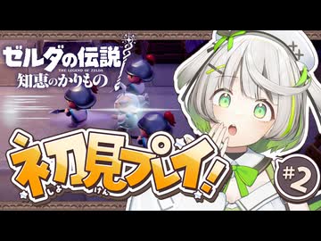 ┆ ゼルダの伝説 知恵のかりもの ┆ インパをおかりできませんか？ ┆02 〖 初見実況 〗