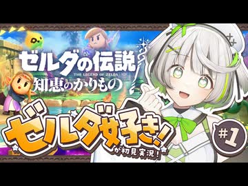 ┆ ゼルダの伝説 知恵のかりもの ┆ 世界を救うのは勇者だけじゃない ┆01 〖 初見実況 〗