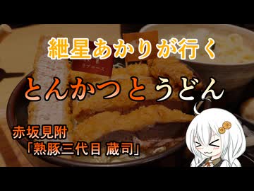 紲星あかりが行く！「とんかつ と うどん」　＠赤坂見附　熟豚三代目蔵司
