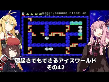 【VOICEROID実況】寝起きでもできるアイスワールドその42【MSX版】
