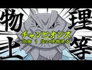 【チャンピオンズ】トリル×砂嵐×フレガ＝歯が立たネールの巻【レギュM-A】