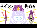 【星の翼】その06、フリマ（遊び回） - 色々視点【対戦実況】