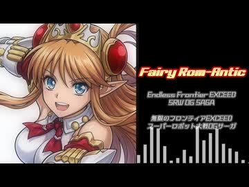 【SRWOGSAGA】Fairy Rom-Antic（Cover）