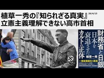 2026年4月13日　植草一秀の知られざる真実　立憲主義理解できない高市首相　売国傀儡高市政権に存在価値なし　売国奴に憲法をいじらせるな