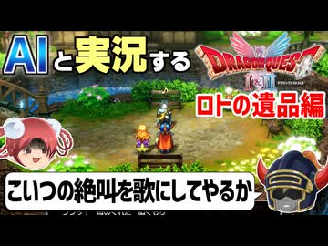 【AI実況】ドラクエ1&2 HD-2Dリメイク版をAIと一緒に実況してみた⑪【ゆっくり実況】