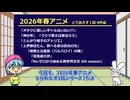 2026年春アニメ とりあえず1話7作品見てみた part7
